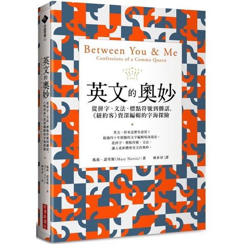 英文的奧妙：從拼字、文法、標點符號到髒話，《紐約客》資深編輯的字海探險