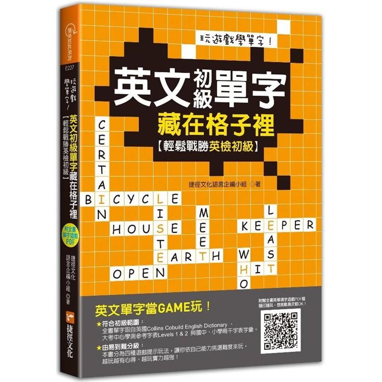  玩遊戲學單字！英文初級單字藏在格子裡：輕鬆戰勝英檢初級！（超值附贈單字填字遊戲下載即玩QR code）