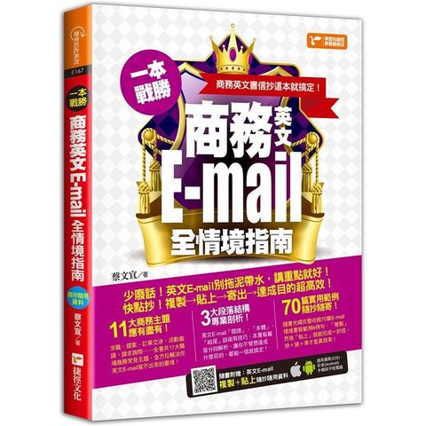 一本戰勝！商務英文E－mail全情境指南，商務英文書信抄這本就搞定！