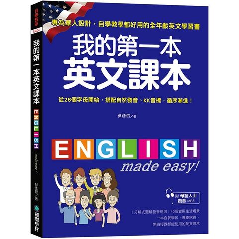 我的第一本英文課本：專為華人設計自學教學都好用的全年齡英文學習書（附母語人士發音MP3）