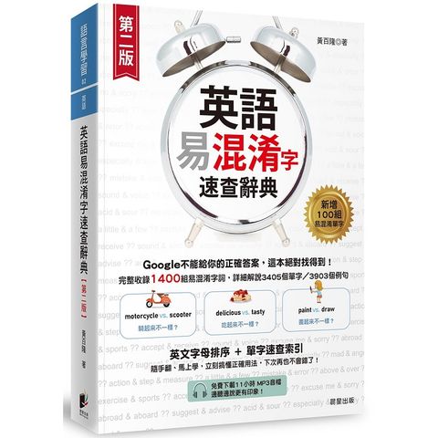 英語易混淆字速查辭典【第二版】（免費下載11小時MP3音檔＆電子版單字速查索引）