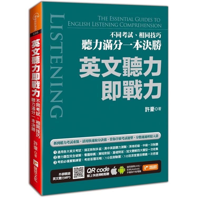  英文聽力即戰力：不同考試、相同技巧，聽力滿分一本決勝（附隨掃隨聽QR code）