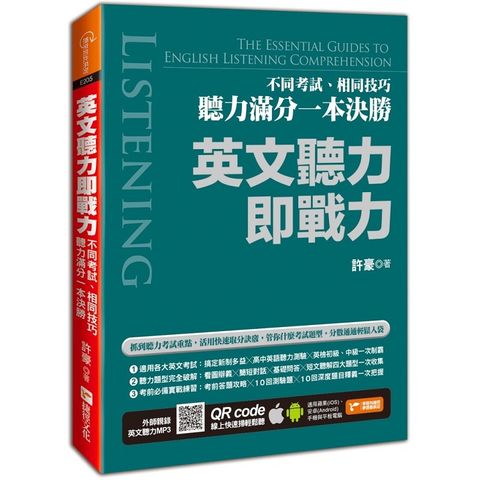 英文聽力即戰力：不同考試、相同技巧，聽力滿分一本決勝（附隨掃隨聽QR code）