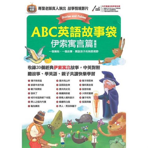 ABC英語故事袋：伊索寓言篇 （擴編版）