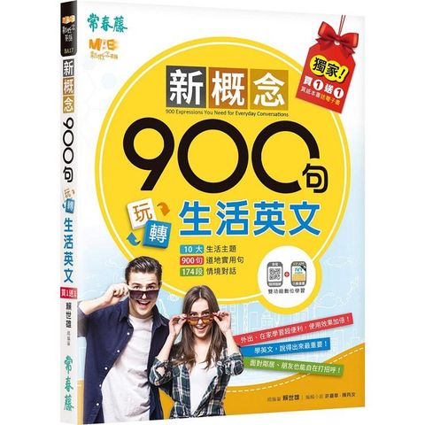 新概念900句玩轉生活英文（獨家買1送1，買紙本書送電子書）