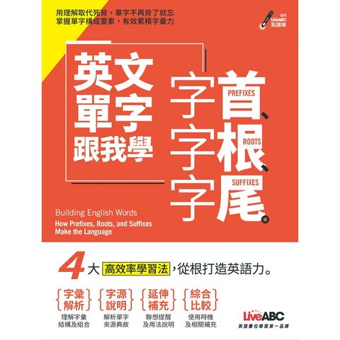 英文單字跟我學：字首、字根、字尾（附MP3）