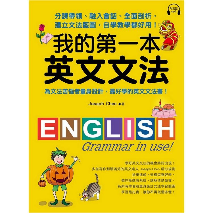  我的第一本英文文法：分課帶領、融入會話、全面剖析，建立文法藍圖，自學教學都好用！（附MP3）