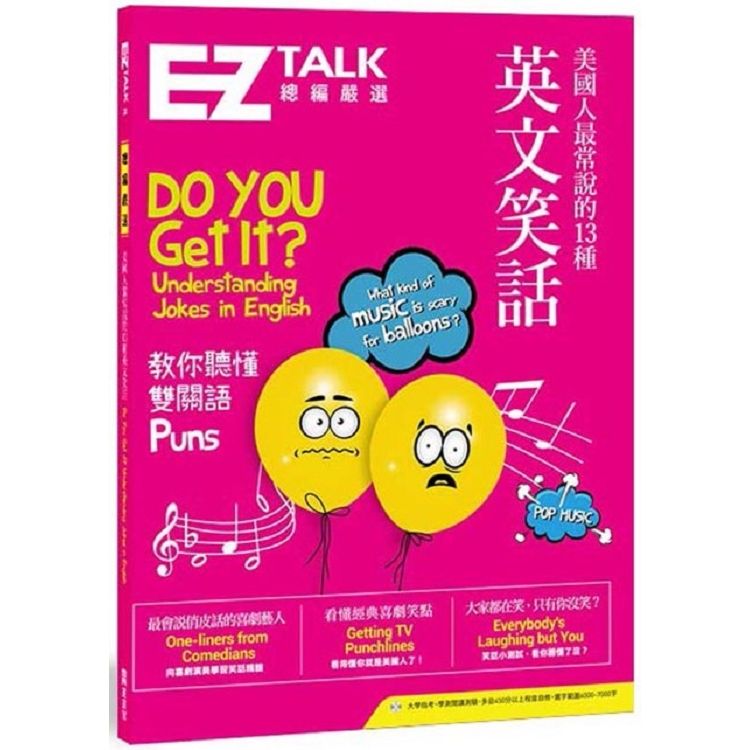  美國人最常說的13種英文笑話：EZ TALK 總編嚴選特刊（1書1MP3）