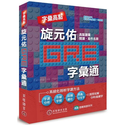 字彙高點：旋元佑 GRE 字彙通（附雙版本 9 小時 MP3 光碟）