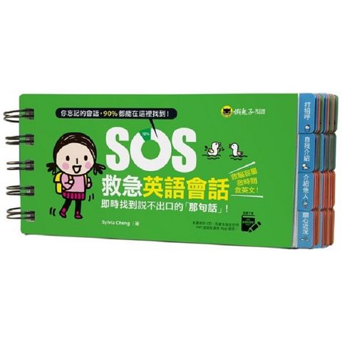 SOS救急英語會話（免費附贈虛擬點讀筆APP）