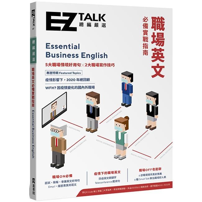  職場英文必備實戰指南：EZ TALK 總編嚴選特刊（附QR Code.線上音檔）