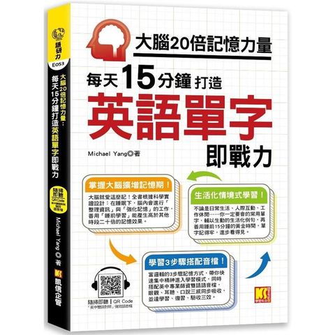 大腦20倍記憶力量：每天15分鐘打造英語單字即戰力（隨掃即聽QR Code「中英雙語對照」強效學習語音檔）