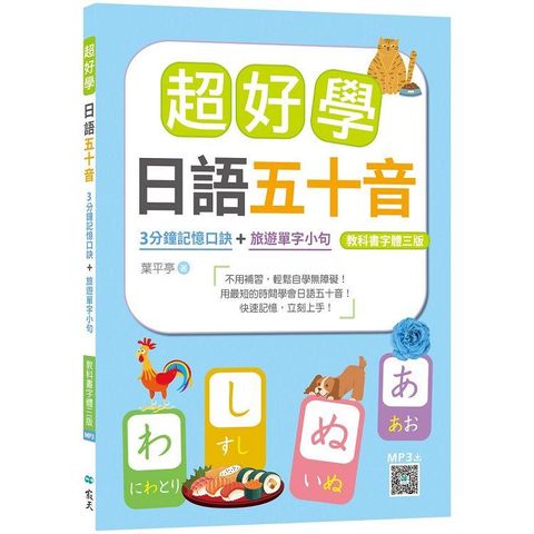 超好學日語五十音【教科書字體三版】：３分鐘記憶口訣+旅遊單字小句（20K+寂天雲隨身聽APP）