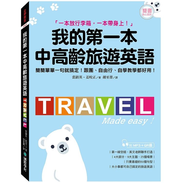  我的第一本中高齡旅遊英語：簡簡單單一句就搞定！跟團、自由行、自學教學都好用（附MP3＋QR碼音檔）