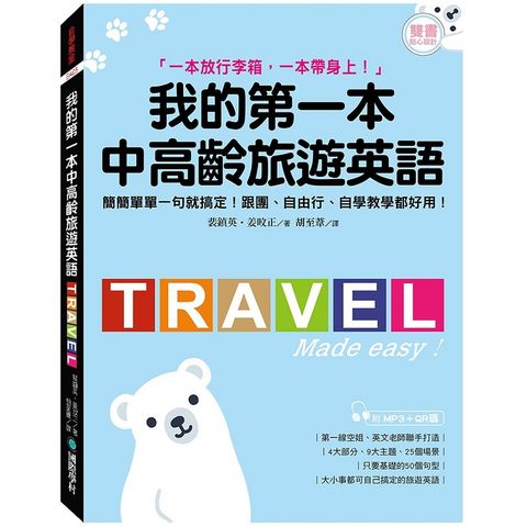 我的第一本中高齡旅遊英語：簡簡單單一句就搞定！跟團、自由行、自學教學都好用（附MP3＋QR碼音檔）