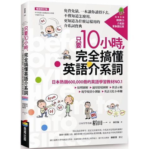 只要10小時，完全搞懂英語介系詞：免背免猜，一本讓你讀得下去，不僅知道怎麼用，更知道為什麼這樣用