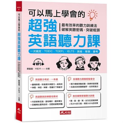 可以馬上學會的超強英語聽力課－一次搞定：TOEIC．TOEFL．IELTS．英檢．學測．會考（附MP3）