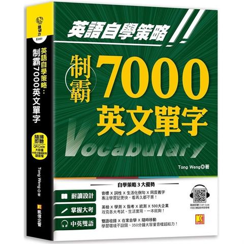 英語自學策略：制霸7000英文單字（隨掃即聽QR Code中英文雙語對照語音檔）