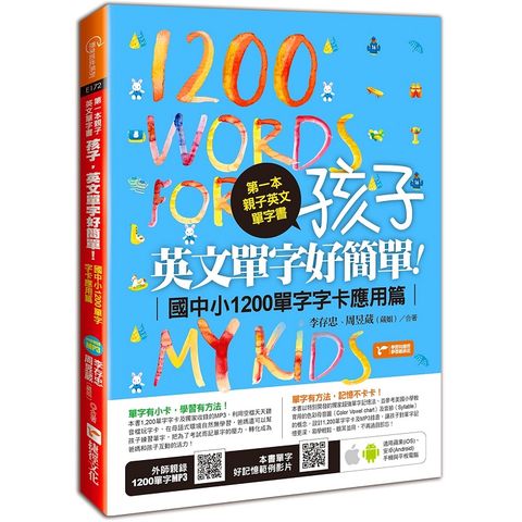 第一本親子英文單字書：孩子，英文單字好簡單（國中小1200單字字卡應用篇）