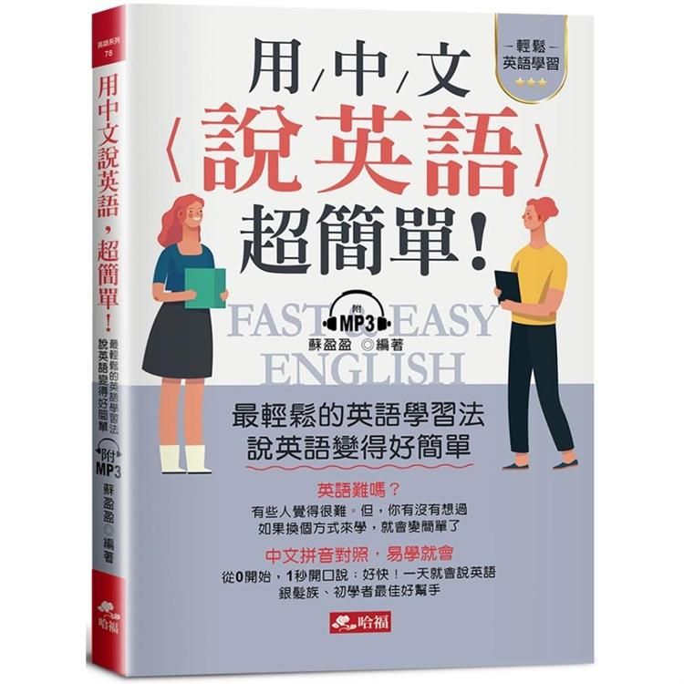  用中文說英語，超簡單！－學英語變容易了（附MP3）