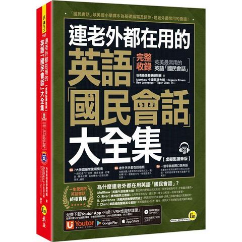 連老外都在用的英語「國民會話」大全集【虛擬點讀筆版】（附1CD+「Youtor App」內含VRP虛擬點讀筆）