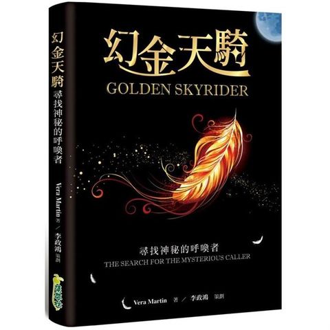 幻金天騎：尋找神秘的呼喚者