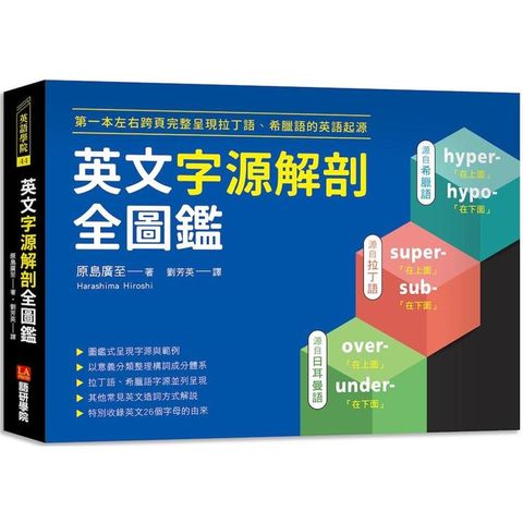 英文字源解剖全圖鑑：第一本左右跨頁，完整呈現拉丁語希臘語的英語起源