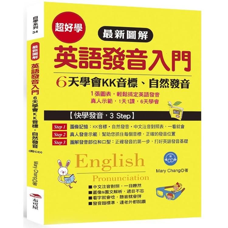  最新圖解 英語發音入門－6天學會KK音標．自然發音