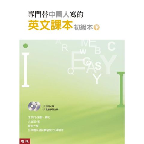 專門替中國人寫的英文課本初級本下冊（四版）