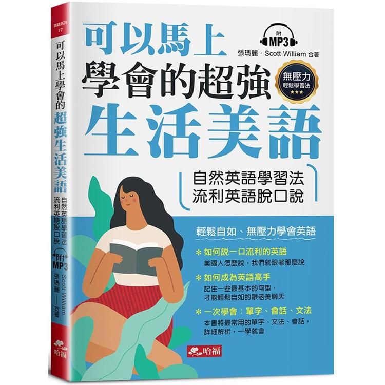  可以馬上學會的超強生活美語：自然英語學習法，流利英語脫口說（附MP3）