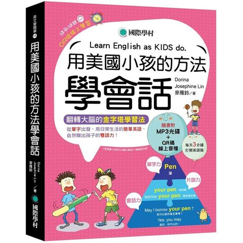 用美國小孩的方法學會話：從單字出發，用日常生活的簡單英語，自然聊出孩子的雙語力！（附MP3光碟）