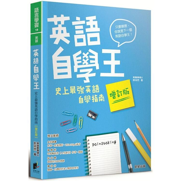  英語自學王：史上最強英語自學指南【增訂版】