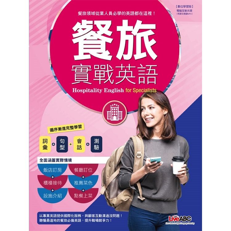  餐旅實戰英語 （附DVD－ROM含MP3功能）