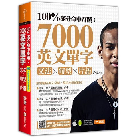 100%滿分命中奇蹟：7000英文單字╳文法+句型+片語