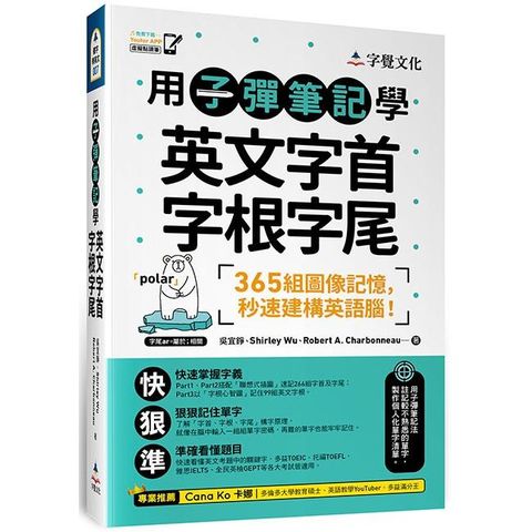 用子彈筆記學英文字首字根字尾（附Youtor App）