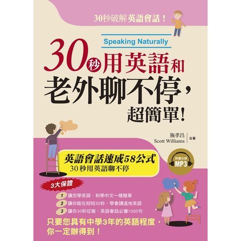 30秒用英語和老外聊不停，超簡單！英語會話黃金速成58公式  （附MP3）