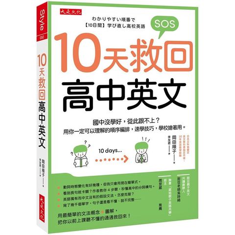 10天救回高中英文：國中沒學好，從此跟不上？用你一定可以理解的順序編排，速學技巧，學校搶著用。