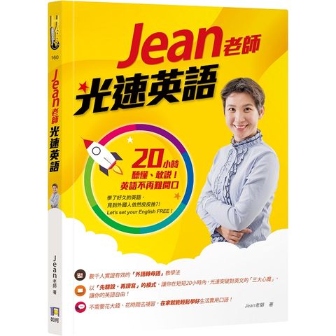 Jean老師光速英語：20小時聽懂、敢說！英語不再難開口