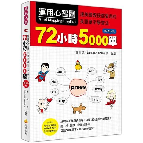 運用心智圖，72小時5000單QR Code版（隨書附作者完全解說音檔QR Code）