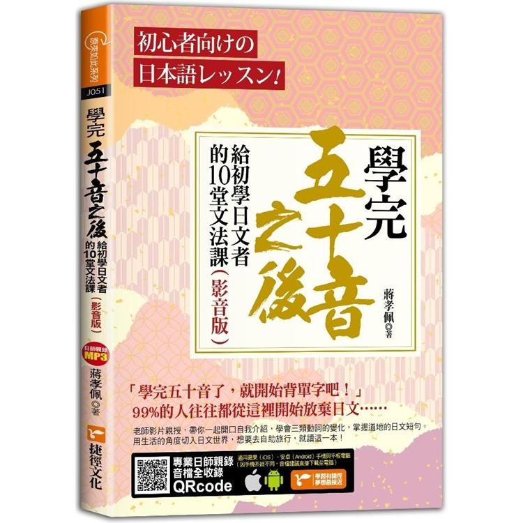  學完五十音之後：給初學日文者的10堂文法課（影音版）