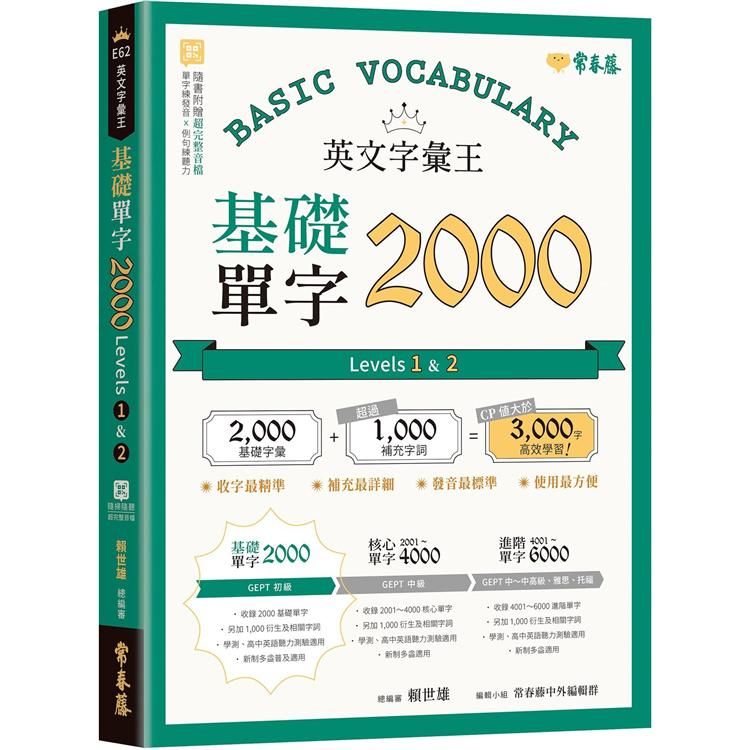  英文字彙王：基礎單字2000  Levels 1 & 2