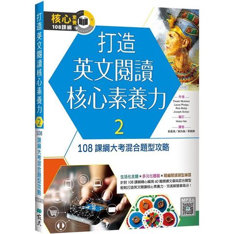 打造英文閱讀核心素養力２：108 課綱大考混合題型攻略（16K+寂天雲隨身聽APP）