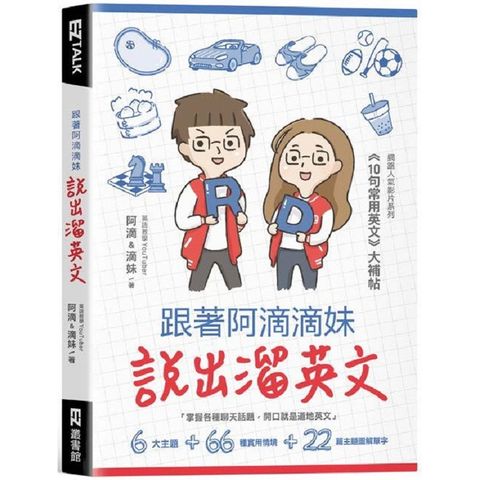 跟著阿滴滴妹說出溜英文：網路人氣影片系列《10句常用英文》大補帖（附QR Code，音檔隨掃隨聽）