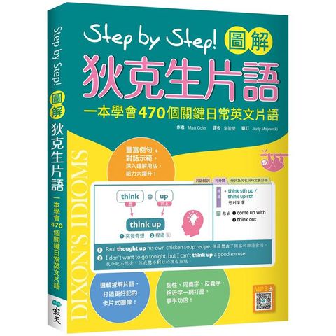 Step by Step 圖解狄克生片語：一本學會470個關鍵日常英文片語（32K+寂天雲隨身聽APP）