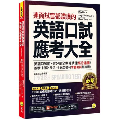 連面試官都讚嘆的英語口試應考大全【虛擬點讀筆版】（附「Youtor App」內含VRP虛擬點讀筆）