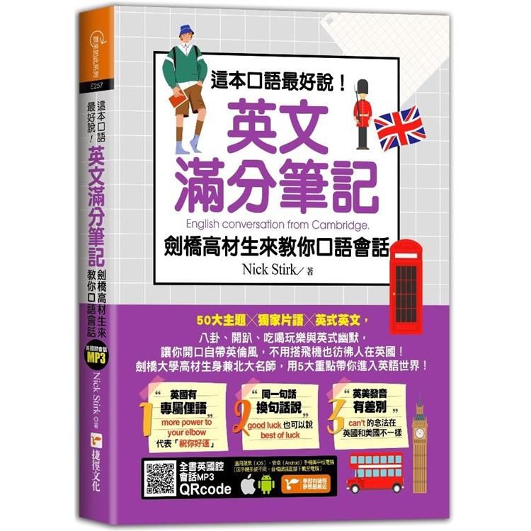  這本口語最好說！英文滿分筆記，劍橋高材生來教你口語會話