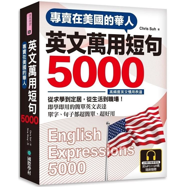  專賣在美國的華人英文萬用短句5000【QR碼行動學習版】：即學即用的簡單英文表達（附6小時MP3）