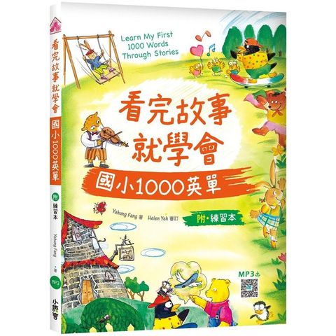 看完故事就學會國小1000英單（20K+WORKBOOK+寂天雲隨身聽APP）