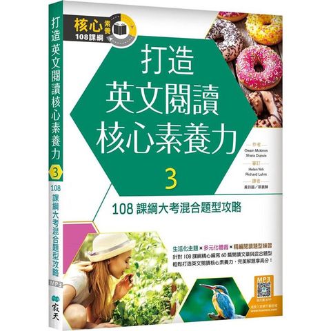 打造英文閱讀核心素養力３：108 課綱大考混合題型攻略（16K+寂天雲隨身聽APP）