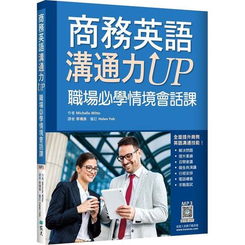 商務英語溝通力UP：職場必學情境會話課（20K+寂天雲隨身聽APP）